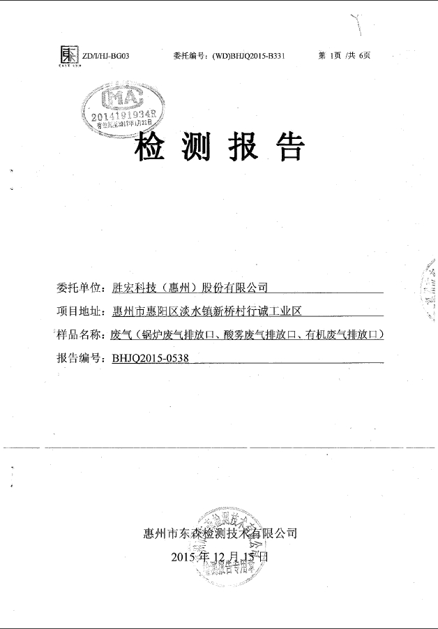 金沙娱场城(集团)智能科技股份有限公司废气检测报告