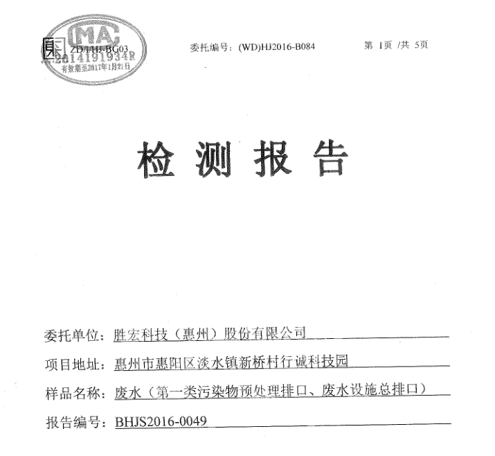 信息公开：金沙娱场城科技2016年10-11月废水检测报告