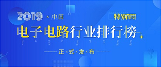 第十九届(2019)中国电子电路行业排行榜发布，金沙娱场城科技各项排名再创新高