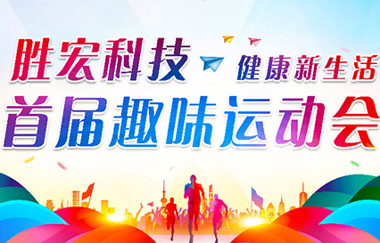 金沙娱场城科技首届趣味运动会圆满落幕