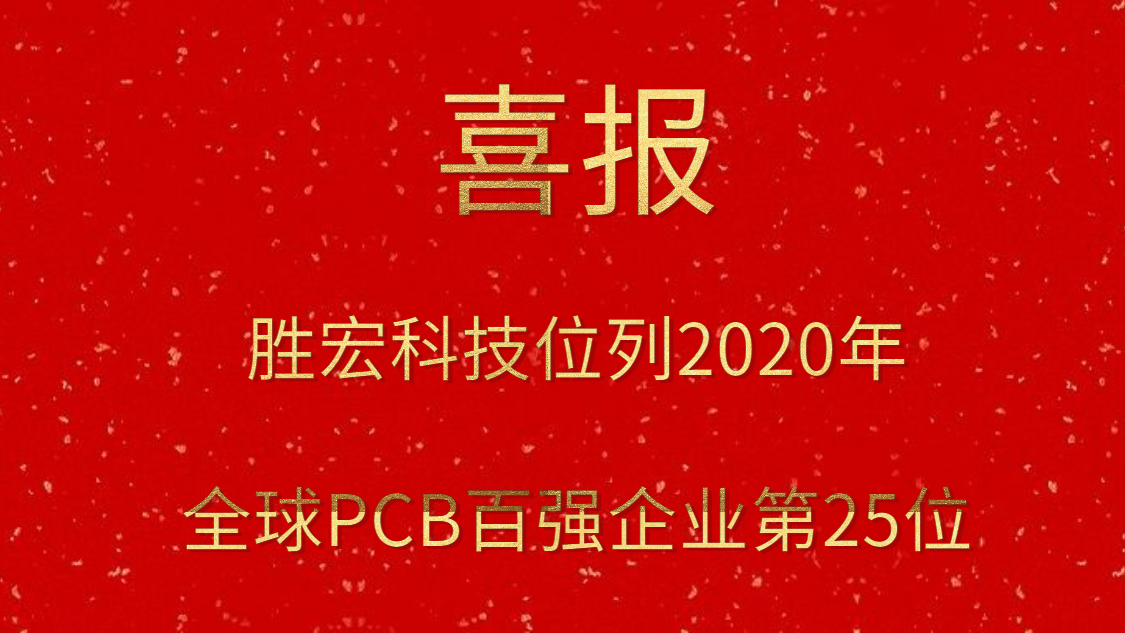金沙娱场城科技位列2020年全球PCB百强企业第25位