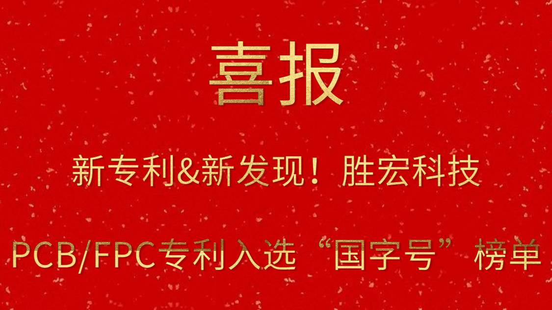 新专利&新发现！​金沙娱场城科技PCB/FPC专利入选“国字号”榜单
