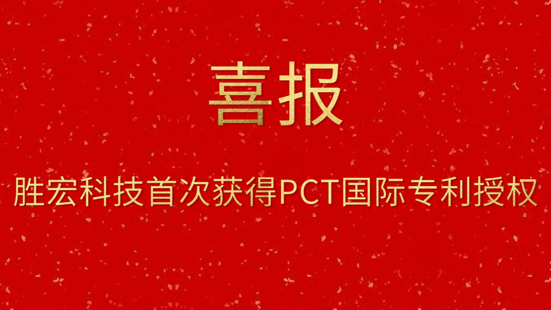 金沙娱场城科技首次获得PCT国际专利授权