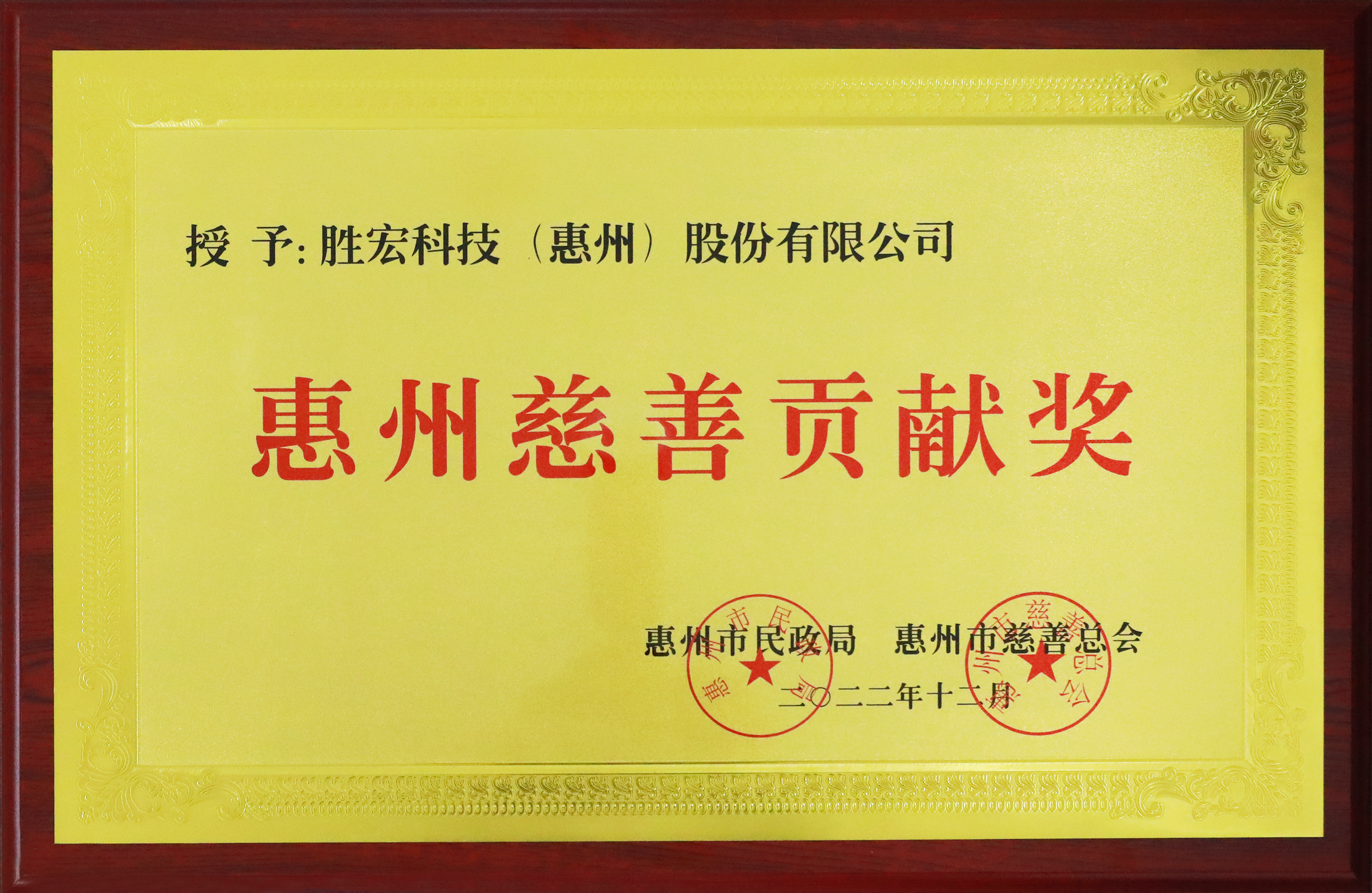 金沙娱场城科技荣获惠州慈善贡献奖