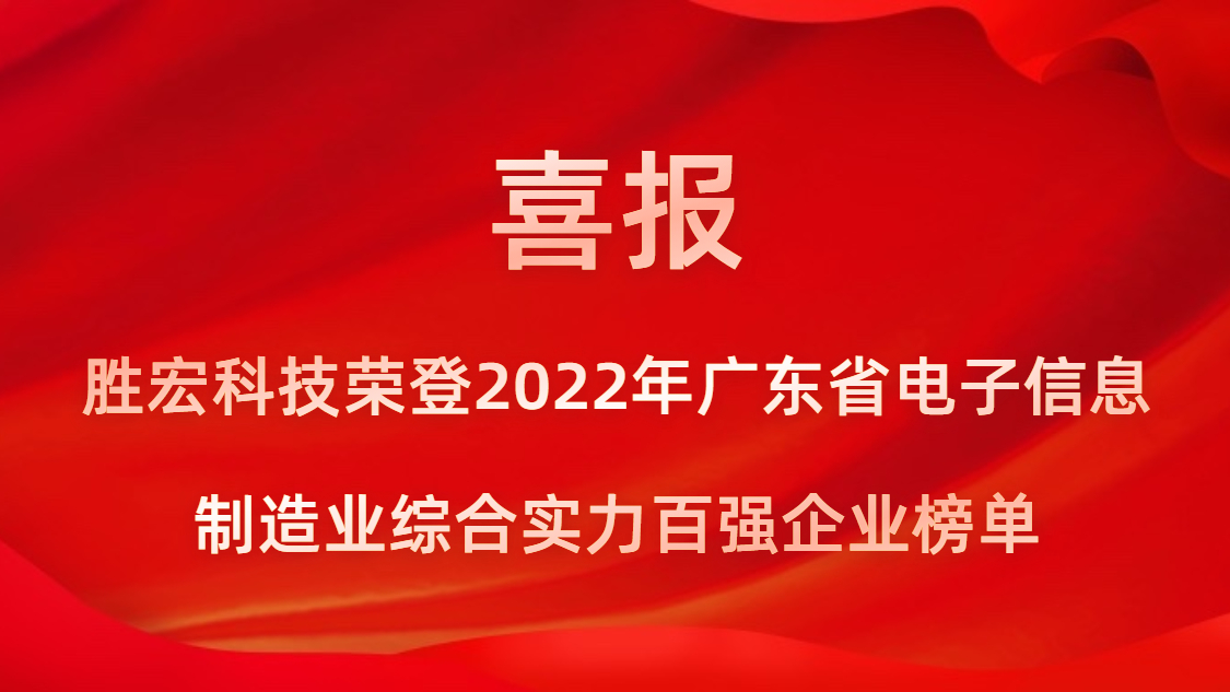 金沙娱场城科技荣登2022年广东省电子信息制造业综合实力百强企业榜单