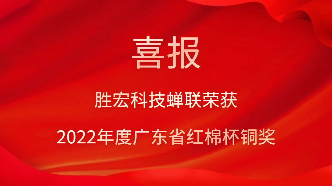 金沙娱场城科技荣获2022年度广东省红棉杯铜奖