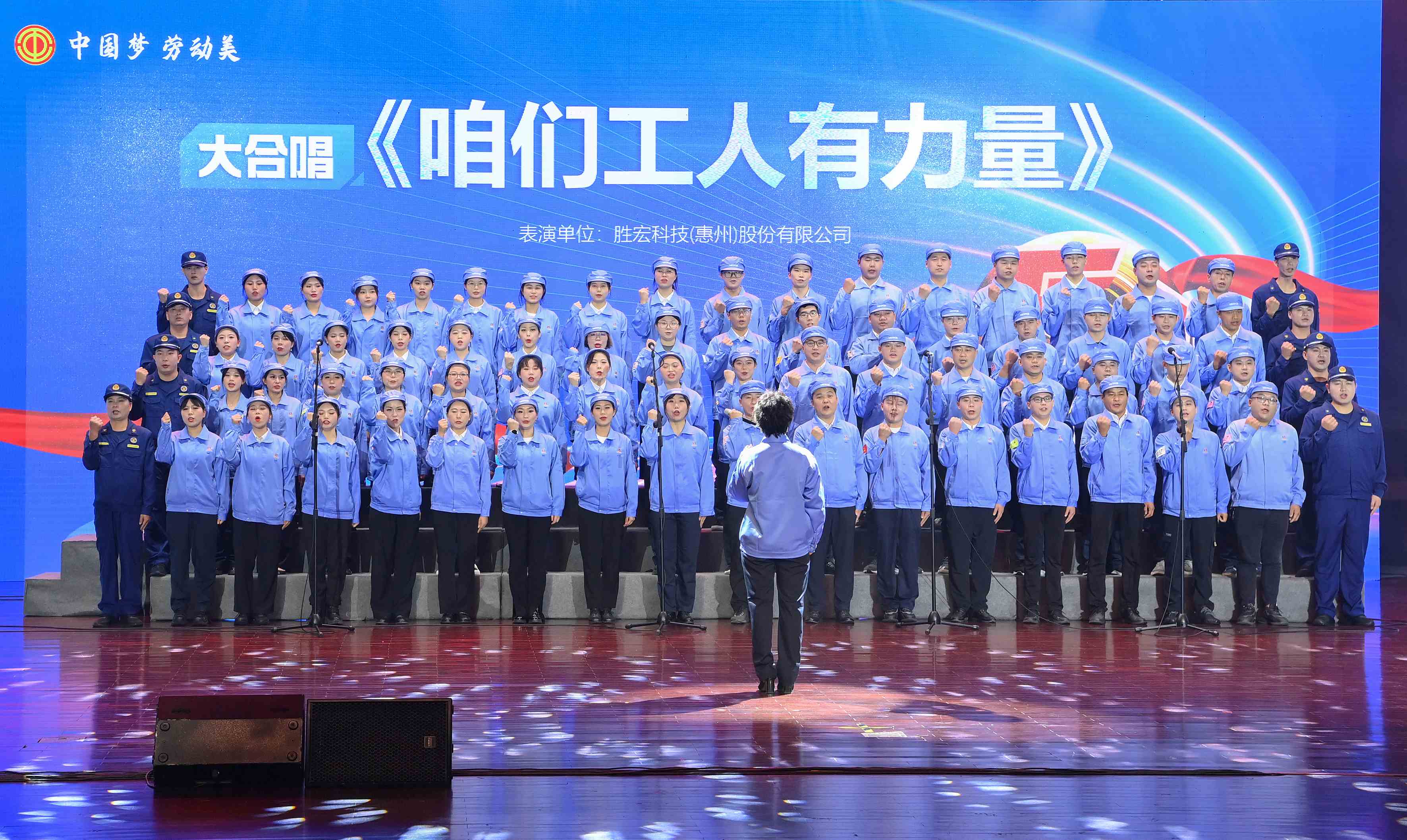 金沙娱场城科技职工合唱《咱们工人有力量》 惊艳亮相惠阳区2024年“五一”国际劳动节庆祝活动