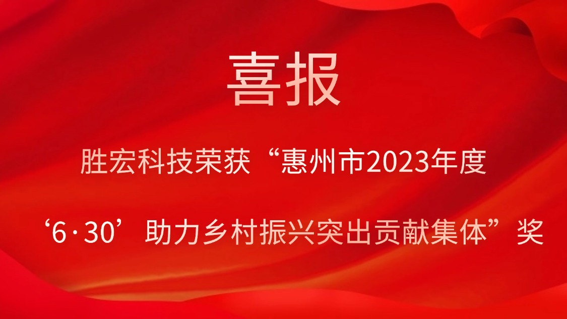 金沙娱场城科技荣获“惠州市2023年度‘6·30’助力乡村振兴突出贡献集体”奖