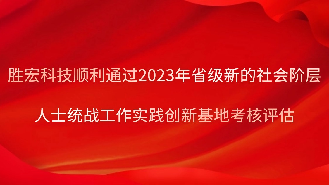 金沙娱场城科技顺利通过2023年省级新的社会阶层人士统战工作实践创新基地考核评估