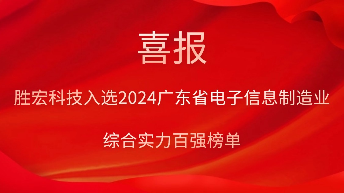 金沙娱场城科技入选2024广东省电子信息制造业综合实力百强榜单