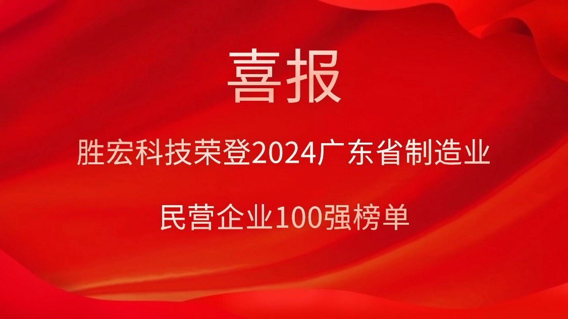金沙娱场城科技荣登2024广东省制造业民营企业100强榜单