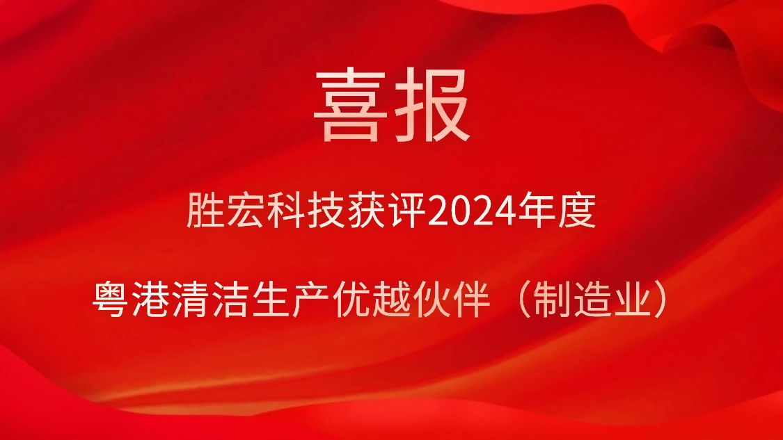金沙娱场城科技获评2024年度“粤港清洁生产优越伙伴（制造业）”
