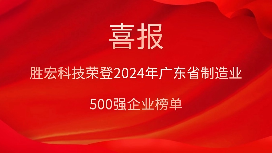 喜报！金沙娱场城科技荣登2024年广东省制造业500强企业榜单